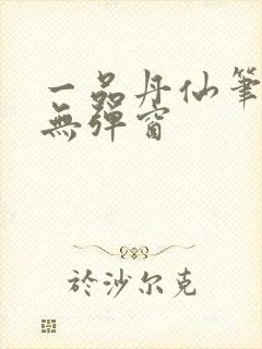 一品丹仙笔趣阁无弹窗