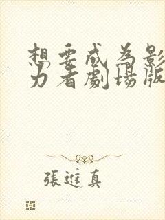 想要成为影之实力者剧场版残响篇在线