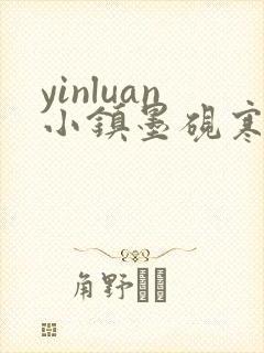 yinluan小镇墨砚寒封面