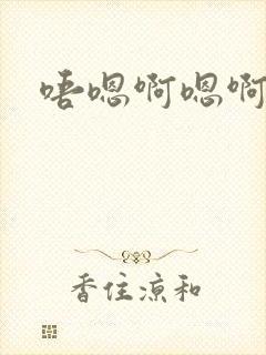 唔嗯啊嗯啊哈嗯