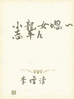 小龙女嗯～啊尹志平h