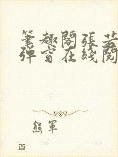 笔趣阁张若尘无弹窗在线阅读