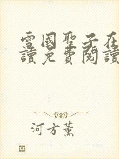 雪国圣子在线阅读免费阅读笔趣阁