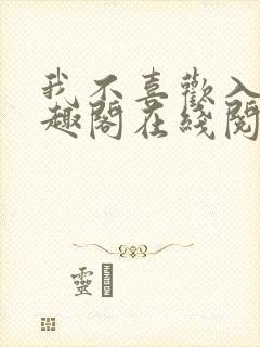 我不喜欢入妻笔趣阁在线阅读封面