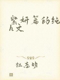 紫妍篇的纯肉高h文