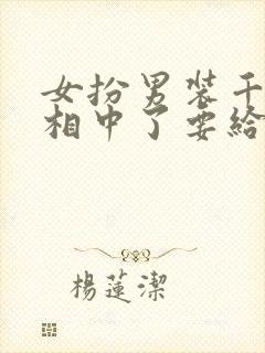 女扮男装千岁爷相中了要给我封妃小说