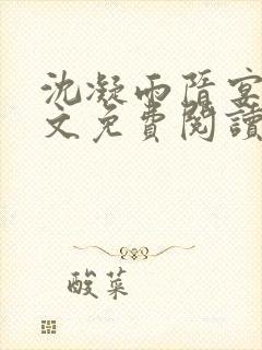 沈凝雨隋宴洲全文免费阅读笔趣阁