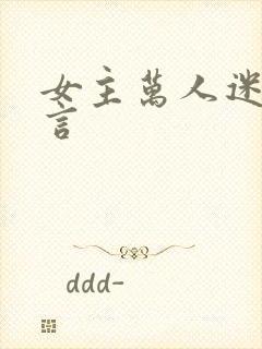 女主万人迷的古言