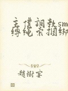 主仆调教sm束缚绳索捆绑封面