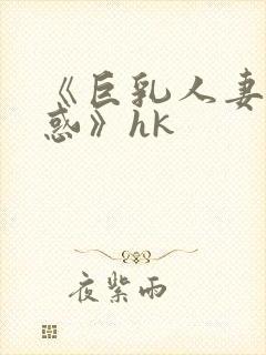 《巨乳人妻の诱惑》hk封面