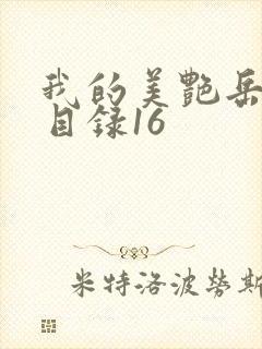 我的美艳岳全文目录16