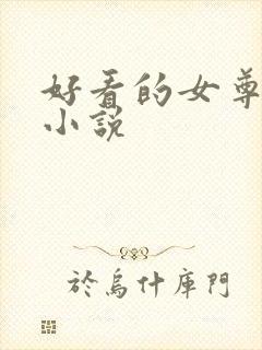 好看的女尊穿越小说