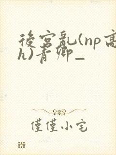 后宫乱(np高h)青卿_封面