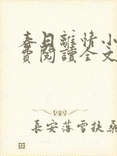 春日离情小说免费阅读全文无弹窗