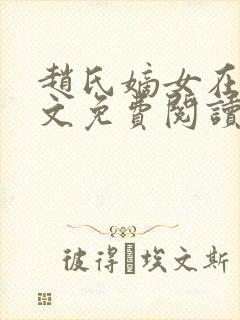 赵氏嫡女在线全文免费阅读封面