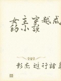女主穿越成皇后的小说