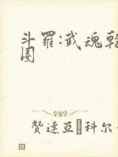 斗罗:武魂乾坤圈