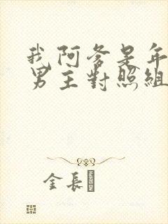 我阿爹是年代文男主对照组小说