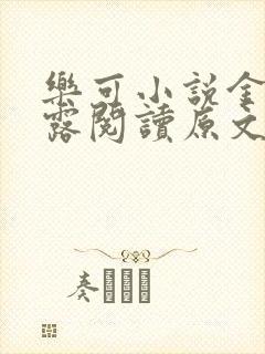 乐可小说金银花露阅读原文封面