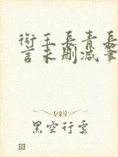 衔玉长青长白古言未删减笔趣阁