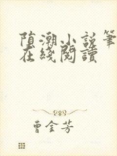 陨潮小说笔趣阁在线阅读封面