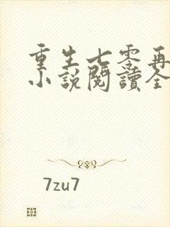 重生七零再高嫁小说阅读全部