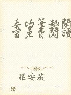 秦功笔趣阁无弹窗免费阅读封面