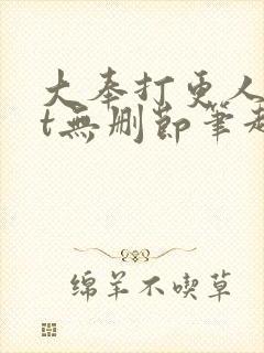 大奉打更人txt无删节笔趣阁