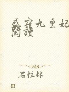 盛宠九皇妃免费阅读