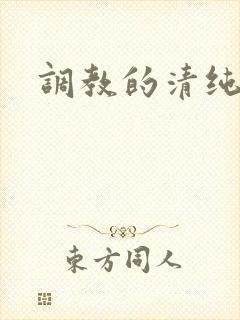 调教的清纯少女