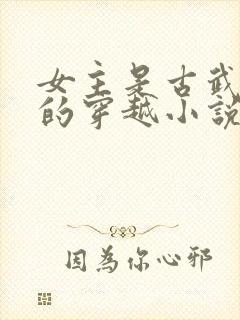 女主是古武世家的穿越小说