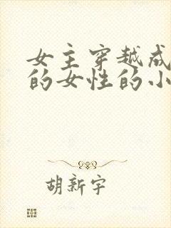 女主穿越成唯一的女性的小说