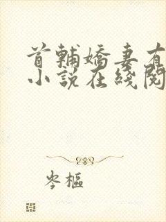 首辅娇妻有空间小说在线阅读