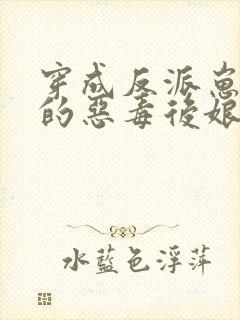 穿成反派崽崽们的恶毒后娘txt下载封面