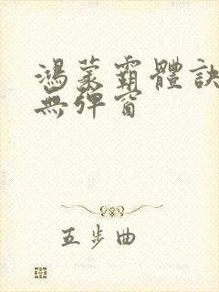 鸿蒙霸体诀阅读无弹窗