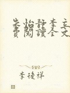 朱怡静李立谦免费阅读全文最新章节封面