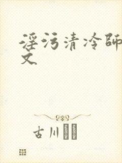 淫污清冷师尊h文
