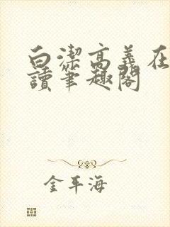 白洁高义在线阅读笔趣阁封面