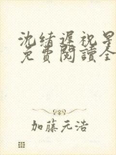 沈绪迟祝星小说免费阅读全文无弹窗封面