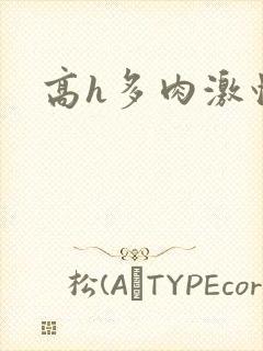 高h多肉激情文封面