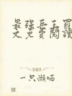 最强兵王罗铮全文免费阅读笔趣阁