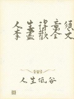 人生得意须纵欢李尽欢全文阅读免费封面