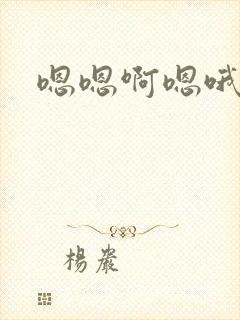 嗯嗯啊嗯哦h封面