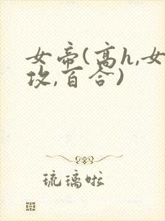 女帝(高h,女攻,百合)