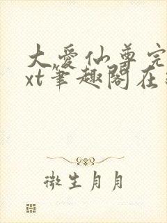 大爱仙尊完结txt笔趣阁在线阅读