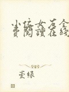 小依女友全文免费阅读在线阅读