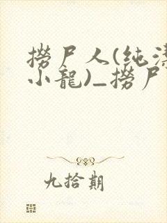 捞尸人(纯洁滴小龙)_捞尸人小说