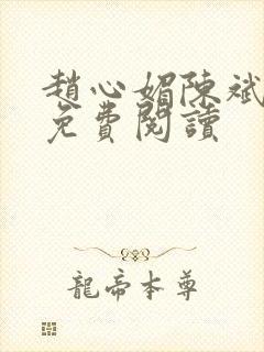 赵心媚陈斌全本免费阅读