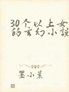 30个以上女主的玄幻小说