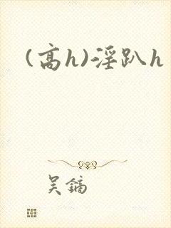 (高h)淫趴h